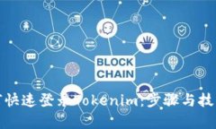 : 如何快速登录Tokenim：步骤与技巧解析