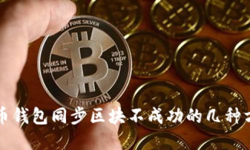 解决门罗币钱包同步区块不成功的几种方法与技巧