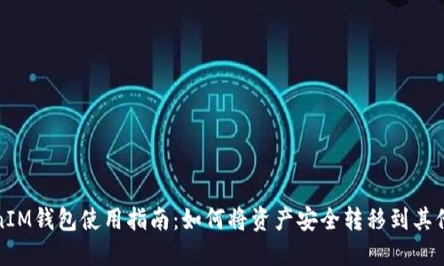 TokenIM钱包使用指南：如何将资产安全转移到其他钱包