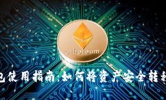 TokenIM钱包使用指南：如何将资产安全转移到其他