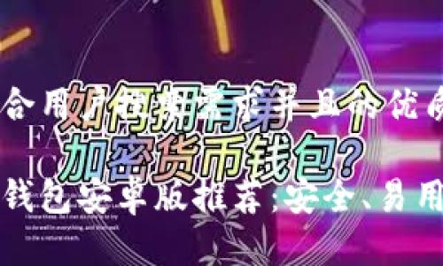 思考一个符合用户搜索需求并且的优质

最佳以太坊钱包安卓版推荐：安全、易用与功能全面