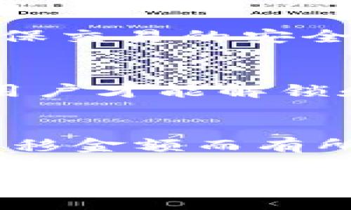   Tokenim能存储哪些类型的资产和数据？ / 

 guanjianci Tokenim, 数字资产, 存储类型, 区块链技术 /guanjianci 

在数字经济迅速发展的今天，Tokenim作为一种新兴平台，正在吸引越来越多的关注与研究。Tokenim不仅能用于交易和流通，它的存储功能同样十分强大。本文将详细探讨Tokenim能存储哪些类型的资产和数据，以及其背后的技术架构和运行机制。

Tokenim的基础概念
Tokenim是基于区块链技术的一种数字资产管理和存储平台。它允许用户以去中心化的方式存储和管理自己的数字资产，包括但不限于加密货币、数字商品及其相关的各种信息。这种去中心化的特点，意味着用户可以在没有中介干预的情况下拥有对自己资产的完全控制权，确保了存储的安全性与隐私性。

Tokenim能存储的资产类型
在Tokenim平台上，用户可以存储多种类型的数字资产。这些资产可以分为大类，如下：

h41. 加密货币/h4
加密货币是Tokenim最主要的存储资产类型之一。无论是以太坊、比特币，还是各种小众币种，用户都可以方便地将其存储在Tokenim平台上。通过安全的钱包系统，用户可以轻松地管理自己的加密资产，进行转账、交易和兑换。

h42. 非同质化代币（NFT）/h4
随着NFT的爆炸性增长，Tokenim也支持NFT的存储和交易。用户可以在平台上购买、出售和展示自己的数字艺术品、音乐、视频等独特资产。在Blockchain技术的支持下，所有交易记录都是可追溯的，有效维护了收藏品的唯一性和价值。

h43. 数字商品和服务/h4
除了货币和艺术品，Tokenim还支持数字商品的存储。用户可以在平台上销售自己的软件、课程或任何其他形式的数字产品。每个交易的细节都会被记录在区块链上，以确保交易的透明度和安全性。

h44. 智能合约/h4
智能合约是指在区块链上自动执行、控制和文档化法律相关事件和行为的计算机程序。Tokenim同时支持智能合约的存储和管理，使得用户可以在平台上安全发布和执行各类合约，从而进行复杂的商业交易。

Tokenim背后的技术架构
Tokenim之所以能够存储多种资产，得益于其底层的区块链技术架构。这种架构保证了数据的安全与不可篡改性，使得用户的信息和资产得到最大程度的保护。Tokenim采用分布式账本技术，所有数据在多个节点上进行复制和存储，确保了高可用性和容错性。

Tokenim的存储机制
在Tokenim中，所有资产都以加密方式存储。这意味着，用户的资产信息不仅安全，而且在传输和存储过程中进行加密，即使黑客入侵，也无法获取到实际的资产信息。此外，Tokenim通过公私钥机制确保用户对自己资产的控制，用户拥有唯一的私钥，只有掌握该私钥的人才能访问和管理与之关联的资产。

Tokenim存储的安全性
Tokenim平台为了确保用户资产的安全，采用了多种安全措施，包括：
ul
  listrong多重身份验证：/strong用户在进行重大操作时，需要通过多重认证以确保账户的安全性。/li
  listrong冷存储：/strong大部分数字资产会在离线环境中进行存储，避免受到网络攻击。/li
  listrong安全审计：/strong定期对平台进行安全审计，确保没有漏洞。/li
/ul

常见问题解答

h41. Tokenim支持哪些加密货币？/h4
Tokenim支持包括比特币、以太坊、莱特币等在内的多种主流加密货币。此外，Tokenim还逐步引入一些新兴加密资产，使得用户的选择更加丰富。用户可以在平台上查看当前支持的加密货币列表，并实时获取相关的市场报价和趋势分析。

h42. 如何在Tokenim上进行资产转移？/h4
在Tokenim上进行资产转移非常简单。用户只需登录自己的账户，选择要转移的资产，并输入接收方的地址和转移数量，随后进行确认即可。为了确保交易的安全性，Tokenim提供了交易记录和状态查询功能，用户可以实时了解转移的进度和结果。

h43. Tokenim如何确保数据的安全性与隐私性？/h4
Tokenim采用区块链技术，利用去中心化的特点保障用户数据的隐私性与安全性。此外，所有的数据和交易记录都经过加密处理，只有拥有私钥的用户才能解锁和访问相关信息。定期的安全审计和实时的监控系统也是保障平台安全的重要手段。

h44. Tokenim的使用成本如何？/h4
使用Tokenim的过程相对低廉，用户在进行数字资产的存储和转移时，将支付一定的交易手续费。手续费的多少一般会根据所操作的资产类型和转移金额而有所不同。平台会透明公示相关费用，以便用户进行合理的预算和控制。

总结来说，Tokenim是一个多功能数字资产存储平台，支持多种类型的资产，采用了先进的区块链技术确保数据的安全性与隐私性。在未来，Tokenim有望在全球数字经济中发挥更为积极的作用，为用户提供更丰富和安全的数字资产管理体验。