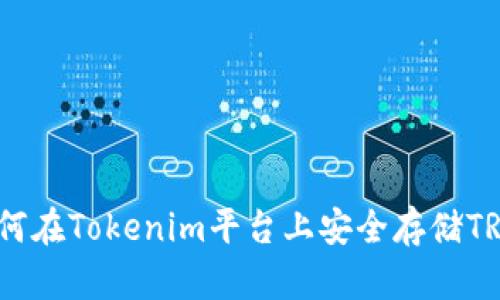 : 如何在Tokenim平台上安全存储TRX币？