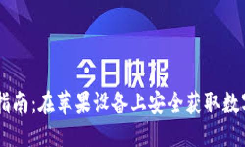 IM冷钱包下载指南：在苹果设备上安全获取数字资产管理工具