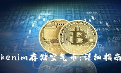 如何使用Tokenim存储空气币：详细指南与实用技巧