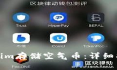 如何使用Tokenim存储空气币：详细指南与实用技巧