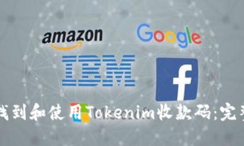 如何找到和使用Tokenim收款码：完整指南