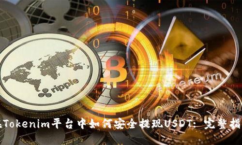 在Tokenim平台中如何安全提现USDT: 完整指南
