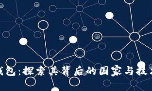 狐狸钱包：探索其背后的国家与技术支持