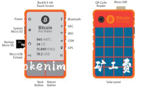 如何使用Tokenim兑换矿工费：详尽指南