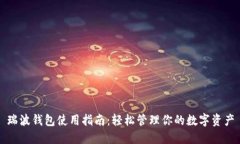 瑞波钱包使用指南：轻松管理你的数字资产