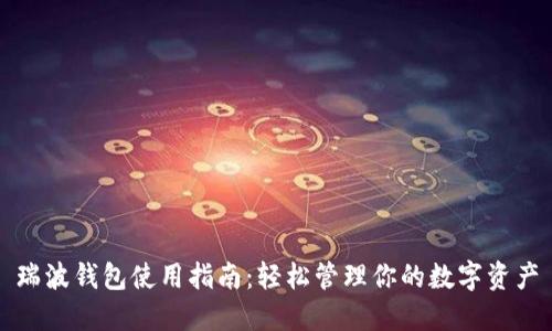 瑞波钱包使用指南：轻松管理你的数字资产