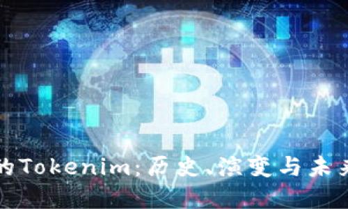 最早的Tokenim：历史、演变与未来展望
