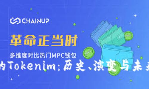 最早的Tokenim：历史、演变与未来展望