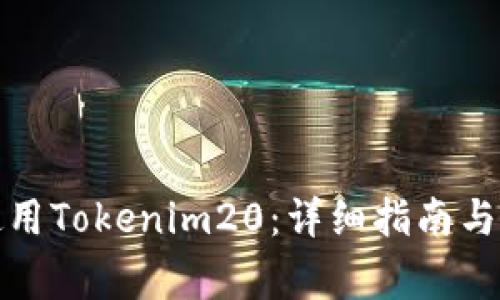 如何下载和使用Tokenim20：详细指南与常见问题解答