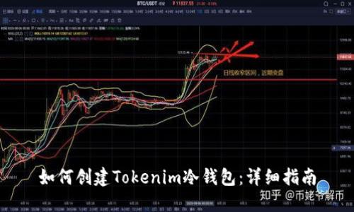 如何创建Tokenim冷钱包：详细指南