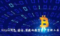 Bitpie钱包：安全、便捷的数字资产管理工具