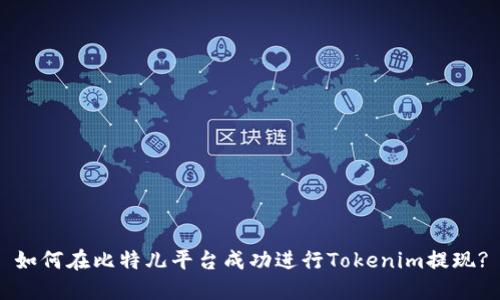 如何在比特儿平台成功进行Tokenim提现?