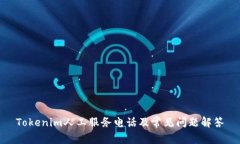 Tokenim人工服务电话及常见问题解答
