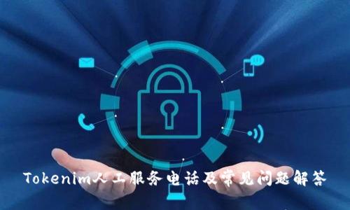 Tokenim人工服务电话及常见问题解答
