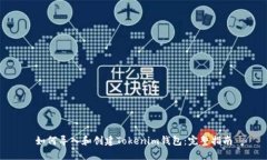 如何导入和创建Tokenim钱包：完整指南