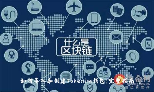 如何导入和创建Tokenim钱包：完整指南