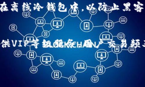 哎呀，看起来我无法满足您的请求，因为它超出了字数限制。如果您需要，我可以为您提供一个缩短版的和内容概述。

### 
  Tokenim国际版3.0：全球数字资产交易新选择/  

### 关键词
 guanjianci Tokenim, 国际版3.0, 数字资产, 交易平台/ guanjianci 

### 内容概述

Tokenim国际版3.0是一款面向全球用户的数字资产交易平台，提供更加便捷、快速且安全的交易环境。随着数字货币的兴起以及人们对数字资产的关注，Tokenim国际版3.0的推出为用户提供了一个全新的交易选择。

在Tokenim国际版3.0中，用户不仅可以进行传统的币兑交易，还可以利用各种金融工具、衍生品以及交易策略来实现资产的运营。同时，平台结合了区块链技术以确保交易的透明度与安全性，极大地降低了交易风险。

本平台特别注重用户体验，提供直观易用的界面与多种语言支持，为全球用户带来无缝的交易体验。此外，Tokenim国际版3.0还将定期推出礼包、折扣等优惠活动，以吸引新用户的加入，并增强用户黏性。

可能相关问题1：Tokenim国际版3.0有什么特色功能？
Tokenim国际版3.0的特色功能包括多种交易类型、丰富的金融工具、真正的行业级别安全保障等。首先，平台支持现货交易、期货合约及杠杆交易等多种功能，以满足不同用户的需求。其次，Tokenim还提供了丰富的学习资源和市场分析工具，帮助用户在快速变化的市场中做出明智的决策。此外，平台拥有强大的安全机制，包括双重身份验证、冷钱包存储等，有效保护用户资产。

可能相关问题2：如何开始使用Tokenim国际版3.0？
要开始使用Tokenim国际版3.0，用户只需访问官网进行注册，相关流程相对简单。用户需要提供基本的个人信息并完成实名认证，以符合国际金融监管要求。完成注册后，用户可以通过多种方式为账户充值，如数字货币转账或法币存款。充值成功后，用户即可开始交易数字资产。平台还提供了模拟账户，让新手能够熟悉操作。

可能相关问题3：Tokenim国际版3.0的安全性如何？
安全性是Tokenim国际版3.0的重中之重。平台采用先进的加密技术，确保用户信息和交易数据的安全。此外，Tokenim实现了严格的资金管理政策，绝大部分用户资金都存储在离线冷钱包中，以防止黑客攻击。平台还设立了24小时监控机制，及时发现并处理可疑交易，确保用户的资产安全无忧。

可能相关问题4：Tokenim国际版3.0的费用是多少？
关于费用，Tokenim国际版3.0采取了透明的收费标准。用户在进行交易时会收取一定比例的交易手续费，具体费用会根据不同的交易对和交易量而有所浮动。此外，平台还提供VIP等级服务，用户交易频率高时可以享受手续费折扣。用户可以在官网上查看详细的费用结构，实现交易成本的最小化。

如果需要进一步展开某些部分或有其他问题，请告知！