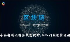 全面解析比特派钱包挖矿：从入门到进阶攻略