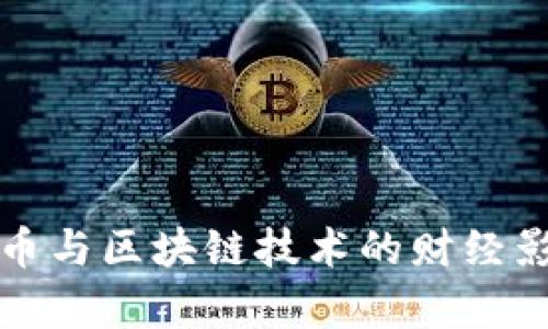 数字货币与区块链技术的财经影响解析