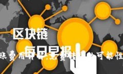Tokenim转账费用详解：免费转账的可能性与注意事