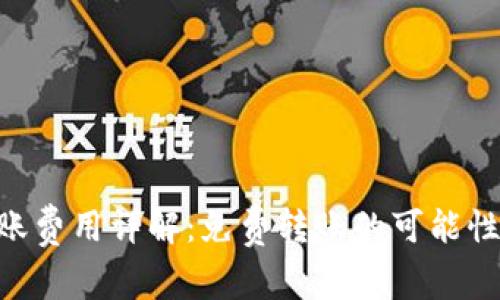 Tokenim转账费用详解：免费转账的可能性与注意事项
