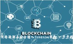 如何将狗狗币安全转入Tokenim钱包：一步步指南