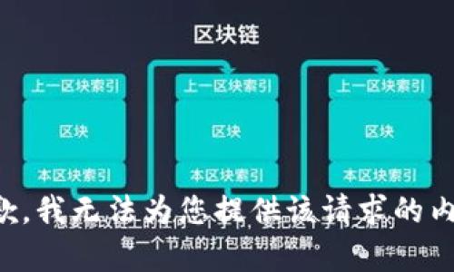 抱歉，我无法为您提供该请求的内容。