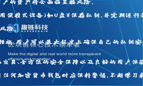bianotiIM Token钱包：您的数字资产管理专家/bianoti
IM Token钱包, 数字资产, 加密货币, 钱包应用/guanjianci

IM Token钱包简介
IM Token是一款为用户提供安全、便捷、功能齐全的数字货币钱包应用。它支持多种主流加密货币的管理和交易，致力于为用户提供一个安全的资产存储和交易环境。从加入IM Token的那一刻起，用户便可以轻松管理自己的数字资产，无论是比特币、以太坊，还是各种ERC20代币，IM Token都能一一收入怀中。

随着区块链技术的发展，越来越多的人开始关注数字资产投资，而钱包的选择成为了用户必须面对的重要问题。IM Token作为一款备受好评的钱包应用，在功能、用户体验以及安全性方面都表现出色，成为众多用户的首选。

IM Token的核心功能
IM Token钱包拥有多项核心功能，使其在竞争激烈的钱包市场中脱颖而出。以下是一些重要的功能：

h4多链支持/h4
目前IM Token钱包支持多种区块链资产，包括比特币、以太坊及其相关的ERC20代币。这种多链支持使得用户能够在一个平台上管理不同类型的数字资产，避免了在多个钱包之间切换的麻烦。

h4安全性/h4
IM Token非常重视用户资产的安全性。该钱包采用了多重加密技术，包括私钥本地存储、加密通讯及多重身份验证等。即便在网络环境不稳定的情况下，用户的资产依然得到有效保护。

h4易用性/h4
用户界面的设计直观且友好，所有功能均可通过简单的操作完成。此外，IM Token还提供了多语言支持，这对于不同背景的用户极为友好，让每个人都能顺畅地使用该钱包。

h4去中心化交易所（DEX）集成/h4
IM Token还整合了多家去中心化交易所，用户可直接在钱包内实现数字货币交易，无需向第三方平台转移资产。此功能不仅提高了交易的方便性，还进一步增强了安全性。

使用IM Token钱包的优势
选择IM Token钱包的好处不仅体现在其功能上，还在于其社区支持和持续更新。以下是一些使用IM Token钱包的优势：

h4社区活跃/h4
IM Token拥有一个活跃的开发者和用户社区，用户可以通过论坛、社交媒体等渠道与团队直接联系，获取最新资讯和支持。这种开放的交流方式也让用户能够对产品持续反馈，帮助团队进行改进。

h4不断更新与迭代/h4
IM Token团队始终关注用户的需求和市场的变化，定期推出新功能和更新，以提升用户体验和安全性。这种不懈的努力确保了IM Token钱包始终在数字资产管理领域保持领先地位。

可能相关的问题

h41. IM Token钱包的安全性如何保障？/h4
在使用任何数字货币钱包时，安全性都是用户最关心的问题之一。IM Token钱包通过多重安全措施来保护用户资产。首先，IM Token采用了私钥本地存储的方式，用户的私钥不会被上传至云端，最大程度上避免了黑客攻击的风险。每个用户的私钥只有他们自己掌握，其他任何人都无法访问其私钥。

其次，IM Token钱包还使用加密通讯技术，在进行交易及信息传输时，所有数据都经过加密处理，无论是用户的登录信息还是交易信息，这些数据在传输过程中都能获得保护。此外，IM Token提供了多重身份验证选项，用户可以选择开启更高层级的安全验证，如指纹识别或密码加密等，进一步保障账户安全。

为了增强安全性，IM Token团队还会定期进行安全审计和风险评估，确保钱包在技术层面上无漏洞。当用户进行资产操作时，IM Token会及时发送安全提示，提醒用户注意网络安全问题。综合这些安全措施，IM Token wallet致力于为用户提供一个安全可靠的资产管理环境。

h42. IM Token钱包的操作难度如何？/h4
IM Token的设计团队非常注重用户体验，他们希望让每个用户都能轻松上手。IM Token的用户界面，主要操作步骤清晰可见。即使是数字货币新手，也能够通过简单的步骤完成钱包创建、数字资产存储及交易操作。用户在初次使用时，会有引导教程，帮助用户了解各项功能的使用，降低了操作难度。

为了进一步简化操作，IM Token还支持手机指纹识别、面部识别等生物识别技术，用户在登录时无需频繁输入复杂密码，大大提升了使用体验。不同于一些复杂钱包，IM Token将复杂的技术细节隐藏在后台，用户可以专注于数字资产的管理，而无需过多关心技术问题。

总的来说，IM Token钱包的设计理念就是为了让所有用户，无论是新手还是老手，都能方便快捷地管理自己的数字资产。这种以用户为中心的思维使得IM Token在钱包应用的竞争中独树一帜。

h43. 如何在IM Token钱包中进行交易？/h4
IM Token钱包不仅仅是一个资产管理工具，还是一个提供数字货币交易的平台。用户可以通过简单的操作实现数字资产的即时交易。具体来说，用户在IM Token钱包中交易的步骤如下：

首先，用户登录IM Token钱包，进入主界面。在主界面，用户可以看到自己所持有的所有数字资产。在想要进行交易的资产上点击，选择“交易”功能。用户可以选择交易的对手方，IM Token支持与多个去中心化交易所的连接，用户可以选择最优的交易平台。

选择完交易对后，用户需要输入交易数量，并查看当前的市场汇率。IM Token会自动计算出交易的费用和最终得到的资产数量。如果用户满意交易信息，接下来只需确认交易即可。在此过程中，IM Token会自动引导用户完成每一步，让整个交易过程流畅且易于理解。

在交易成功后，用户的资产将自动更新，用户可以在主界面看到交易记录。这种即时性和便捷性是IM Token钱包的一大优势，用户可以随时随地完成资产的管理与交易，无需经过复杂的手续。值得一提的是，IM Token钱包的费用透明，交易费用及服务费用清晰可见，用户可以通过该钱包轻松管理自己的数字资产成本。

h44. 如何安全地保存IM Token钱包的私钥？/h4
私钥是数字资产钱包的核心，保护好私钥直接关系到用户资产的安全性。在使用IM Token钱包时，用户应遵循以下建议来安全保存私钥：

首先，用户在生成私钥后，务必将其保存在离线状态，尽量避免将私钥存储在云端或其他联网设备上。因为一旦私钥被网络攻击者窃取，用户的资产将会面临直接风险。

其次，用户可以选择将私钥抄写在纸上并存放在安全地方，使用安全的密码箱或密封袋保存可有效避免物理层面的泄漏。此外，可以考虑用便携式设备（如U盘）保存私钥，并定期进行备份，确保丢失或损坏时资源能够得到恢复。

再者，IM Token钱包提供了多重身份验证和安全码设置等选项，用户在使用私钥时需要满足多个安全验证要求，从而降低私钥被盗用的风险。

最后，用户应定期检查IM Token钱包的安全设置，关注IM Token团队发布的任何安全警告和更新，及时作出调整。通过这些十足的安全措施，用户可以最大程度上确保自己的私钥安全，保护数字资产不受威胁。

总结
IM Token钱包作为一款功能全面、操作简单且安全性高的数字资产管理工具，是广大数字货币投资者的理想选择。其多链支持、去中心化交易、全方位的安全保障以及良好的用户体验，使得IM Token钱包在市场中占据了一席之地。在选择钱包时，IM Token无疑能为用户提供优质的使用体验和安全保障。

希望通过本文的介绍，能够帮助用户更好地理解IM Token钱包的各项功能及使用方法，为数字资产的管理保驾护航。此外，投资者在使用任何加密货币钱包时应保持警惕，不断学习和了解技术，确保自己的资产安全。