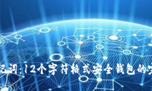 掌握助记词：12个字符格式安全钱包的完整指南