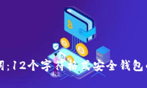掌握助记词：12个字符格式安全钱包的完整指南