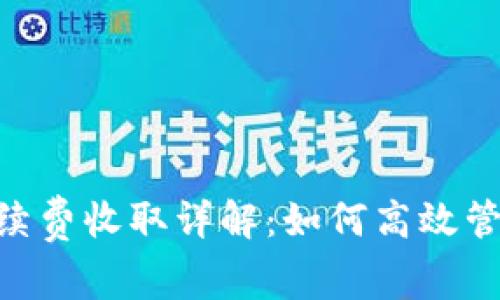 Tokenim平台手续费收取详解：如何高效管理你的数字资产