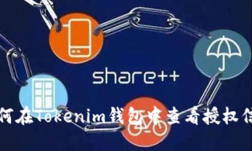 如何在Tokenim钱包中查看授权信息