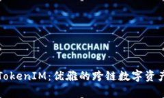 全面解析TokenIM：优雅的跨链数字资产管理方案
