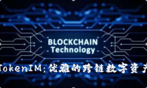 全面解析TokenIM：优雅的跨链数字资产管理方案