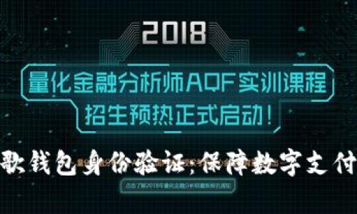 全面解析谷歌钱包身份验证：保障数字支付安全的关键