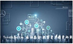 了解 Tokenim.cm 通证基金：数字资产投资的新选择