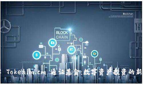 了解 Tokenim.cm 通证基金：数字资产投资的新选择
