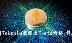 如何将Tokenim转账至Theta网络：详尽指导