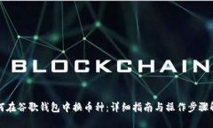 如何在谷歌钱包中换币种：详细指南与操作步骤