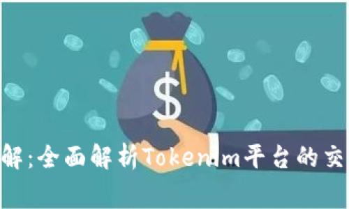 Tokenim手续费详解：全面解析Tokenim平台的交易费用及处理流程