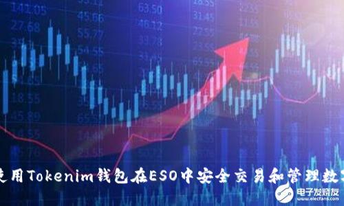 如何使用Tokenim钱包在ESO中安全交易和管理数字资产