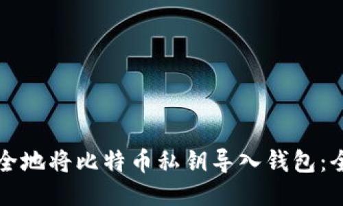 如何安全地将比特币私钥导入钱包：全面指南