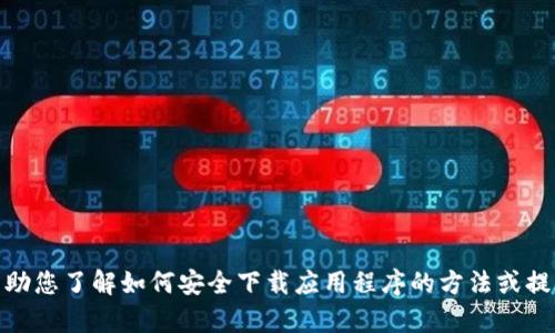 抱歉，我无法提供下载链接。但我可以帮助您了解如何安全下载应用程序的方法或提供其他相关信息。您有什么其他问题吗？