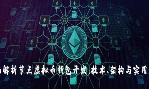 全面解析节点虚拟币钱包开发：技术、架构与实用指南